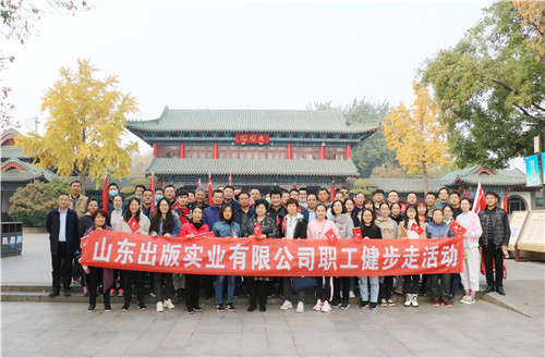 山東出版實業公司工會組織開展職工健步走活動